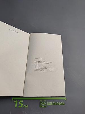 Учебник английского языка для делового общения. Часть 5 (English for Businessmen 5)