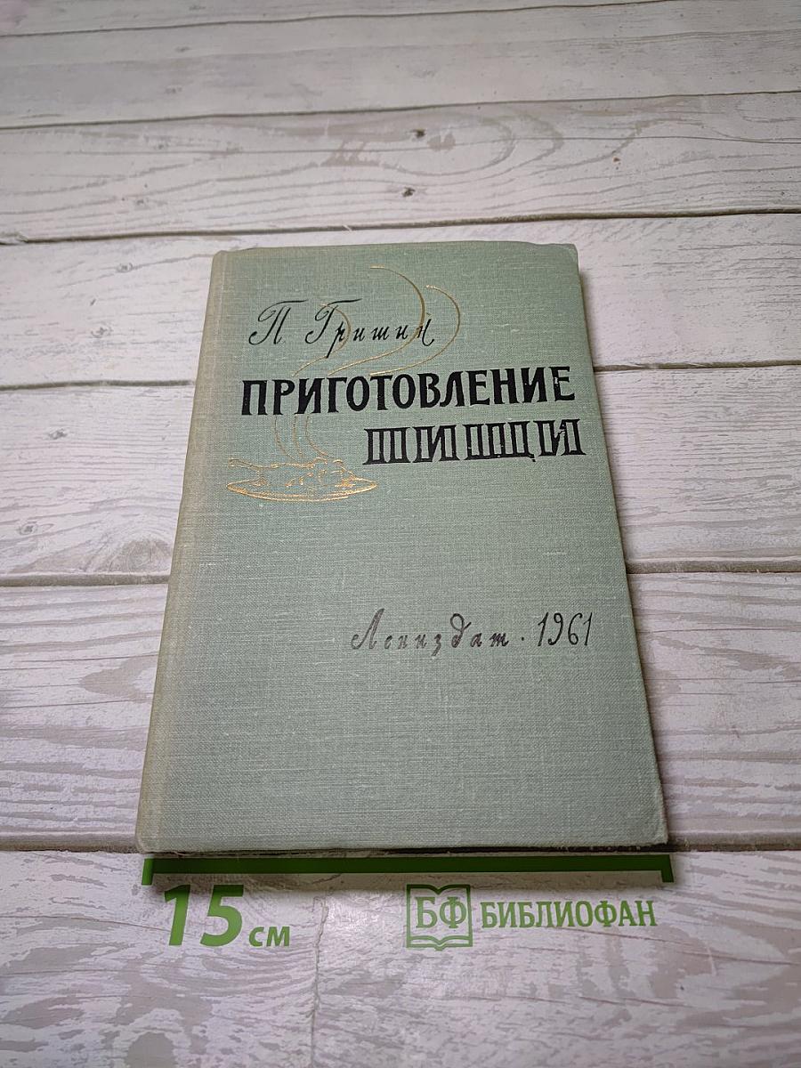 Приготовление пищи