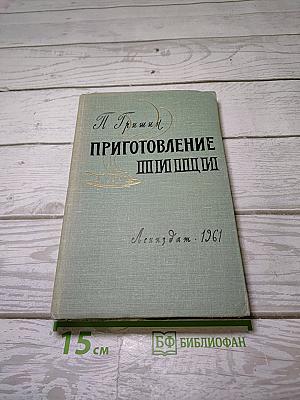 Приготовление пищи