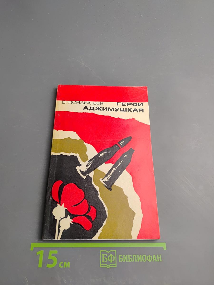 Герои Аджимушкая