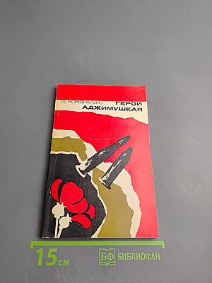 Герои Аджимушкая