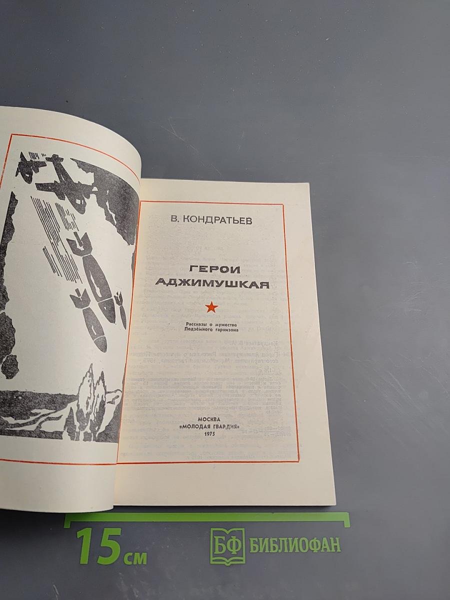 Герои Аджимушкая