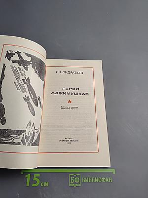 Герои Аджимушкая