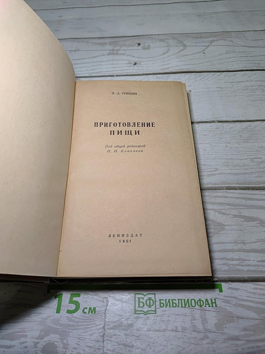 Приготовление пищи