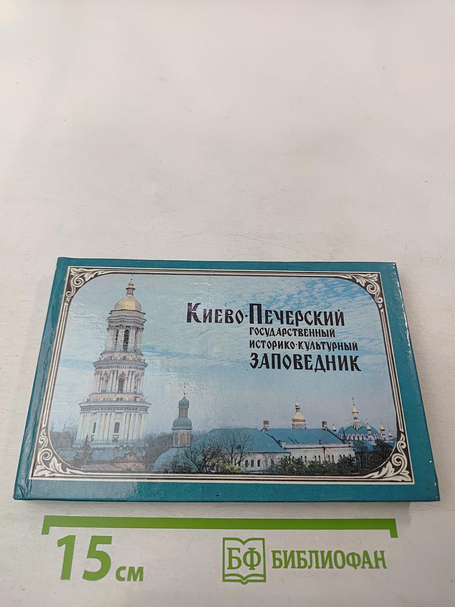 Киево-Печерский государственный историко-культурный заповедник. Фотопутеводитель