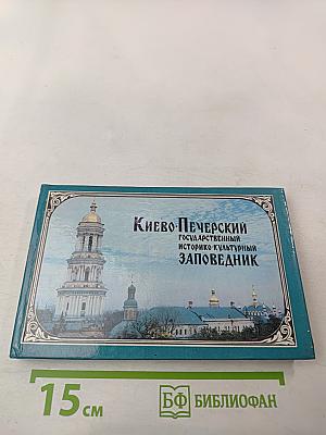 Киево-Печерский государственный историко-культурный заповедник. Фотопутеводитель