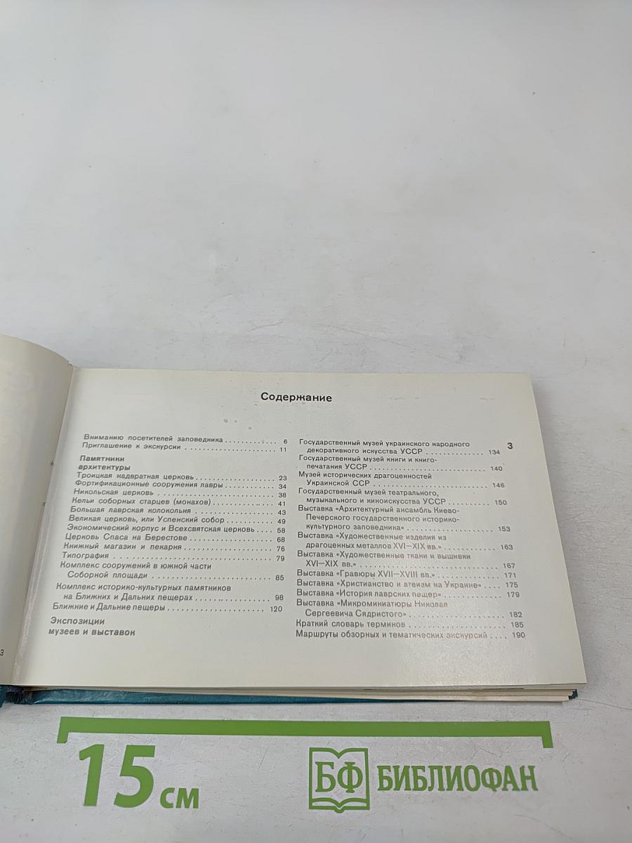 Киево-Печерский государственный историко-культурный заповедник. Фотопутеводитель