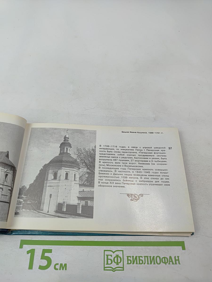 Киево-Печерский государственный историко-культурный заповедник. Фотопутеводитель