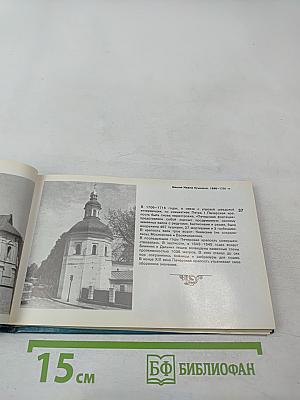 Киево-Печерский государственный историко-культурный заповедник. Фотопутеводитель