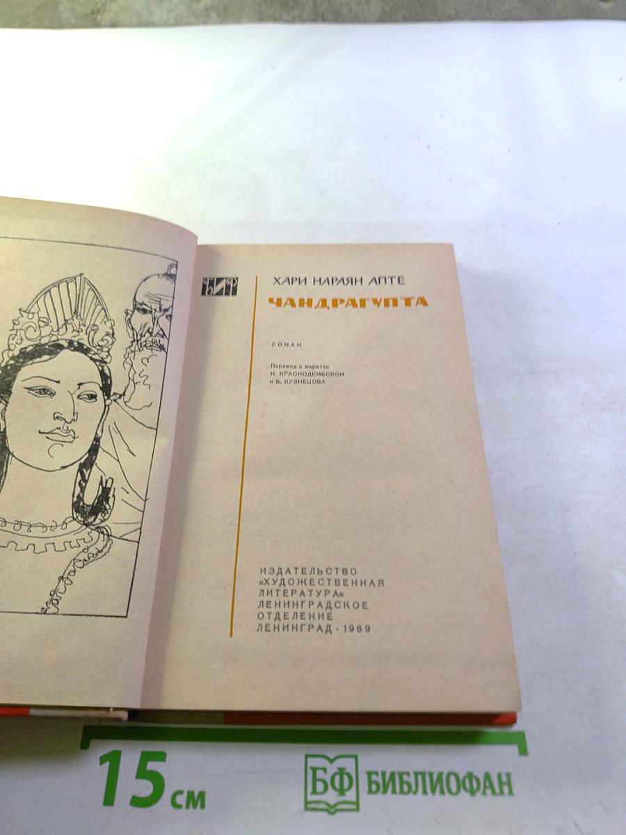 Чандрагупта