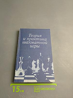 Теория и практика шахматной игры
