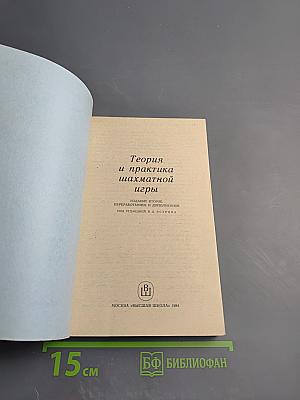 Теория и практика шахматной игры