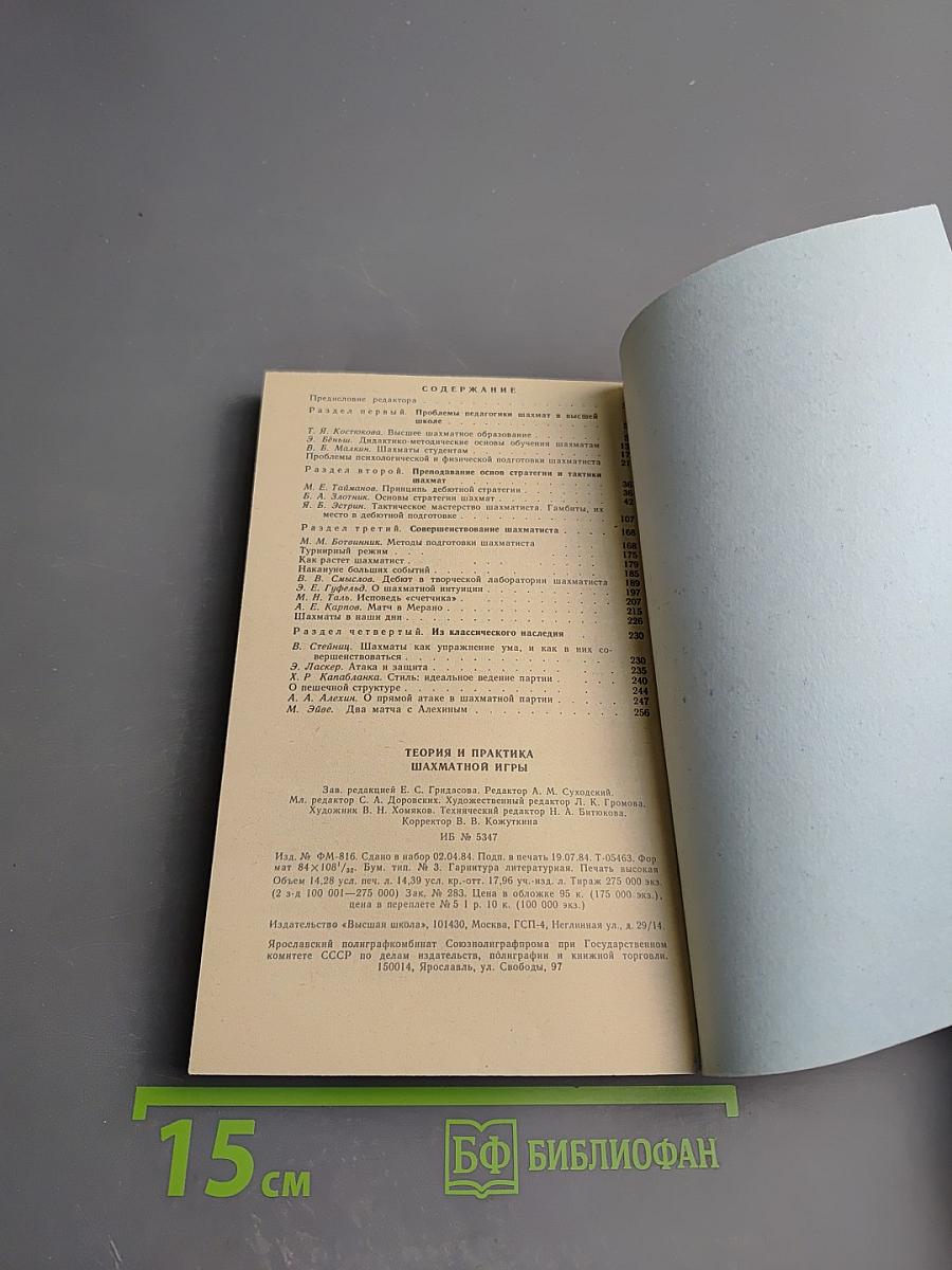 Теория и практика шахматной игры