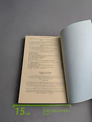 Теория и практика шахматной игры