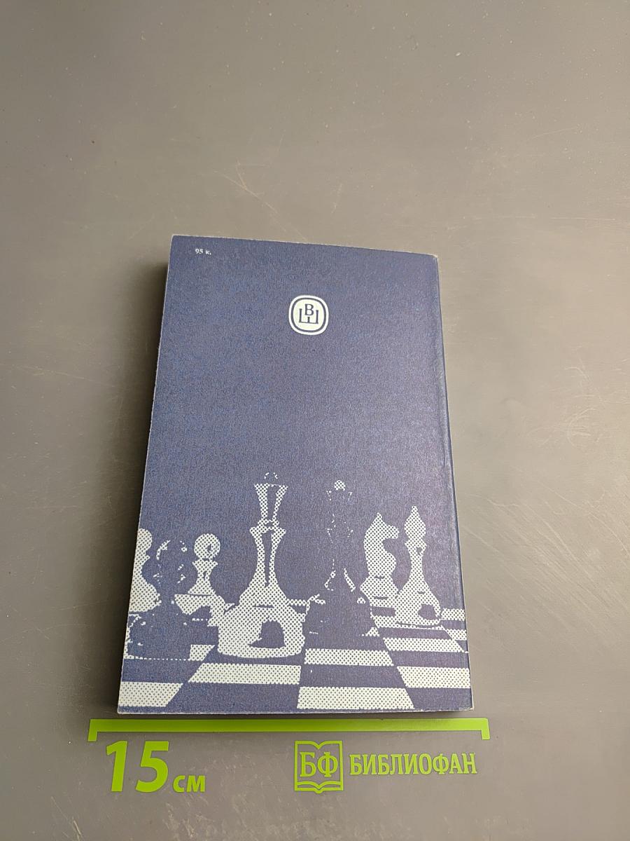 Теория и практика шахматной игры