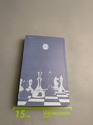 Теория и практика шахматной игры