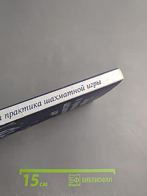 Теория и практика шахматной игры