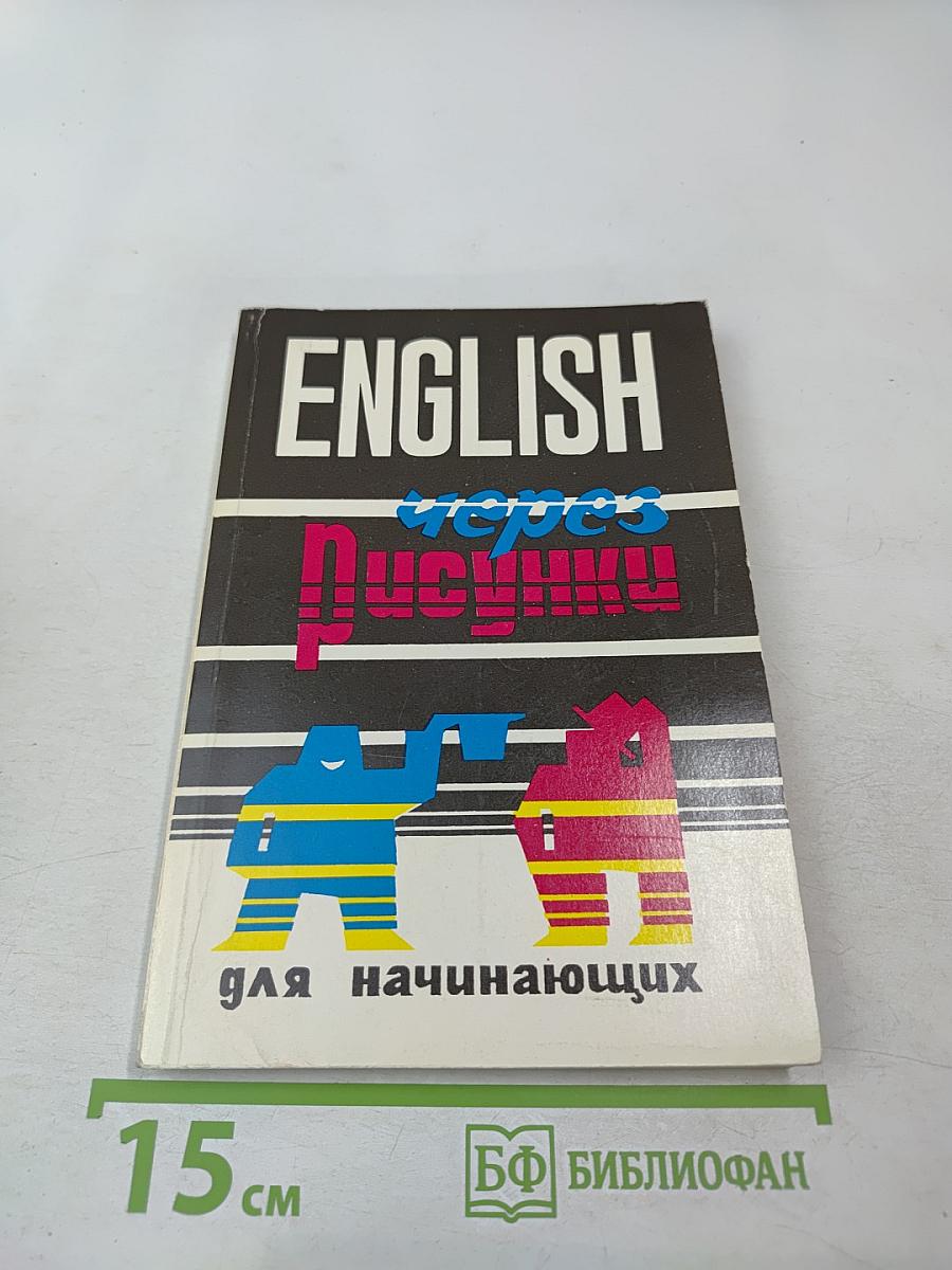 English через рисунки для начинающих