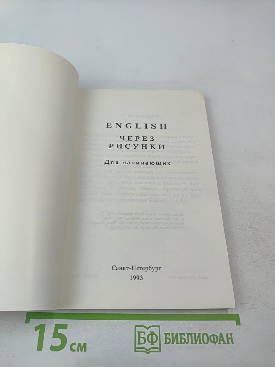 English через рисунки для начинающих