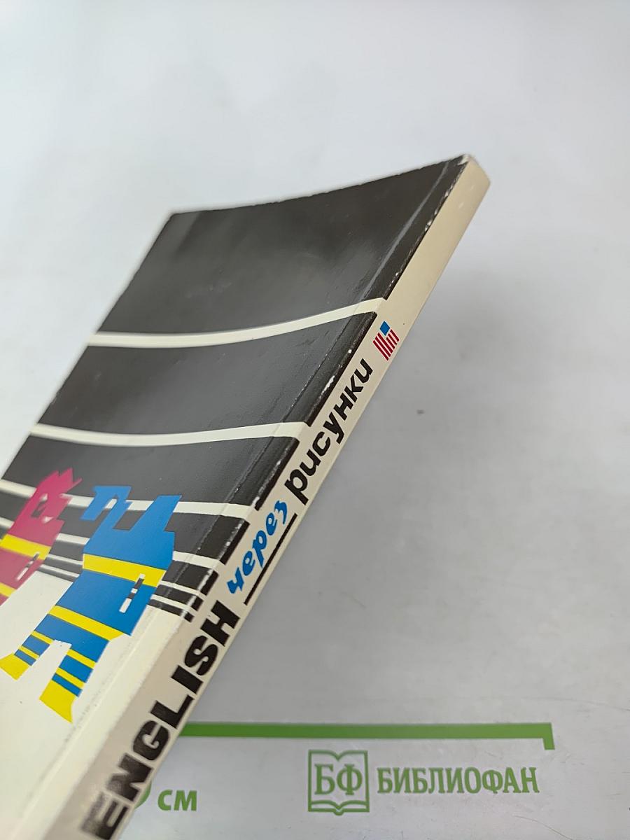 English через рисунки для начинающих