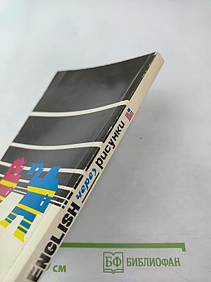 English через рисунки для начинающих