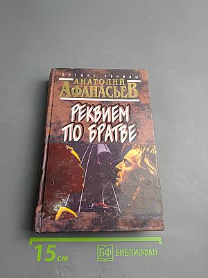 Реквием по братве