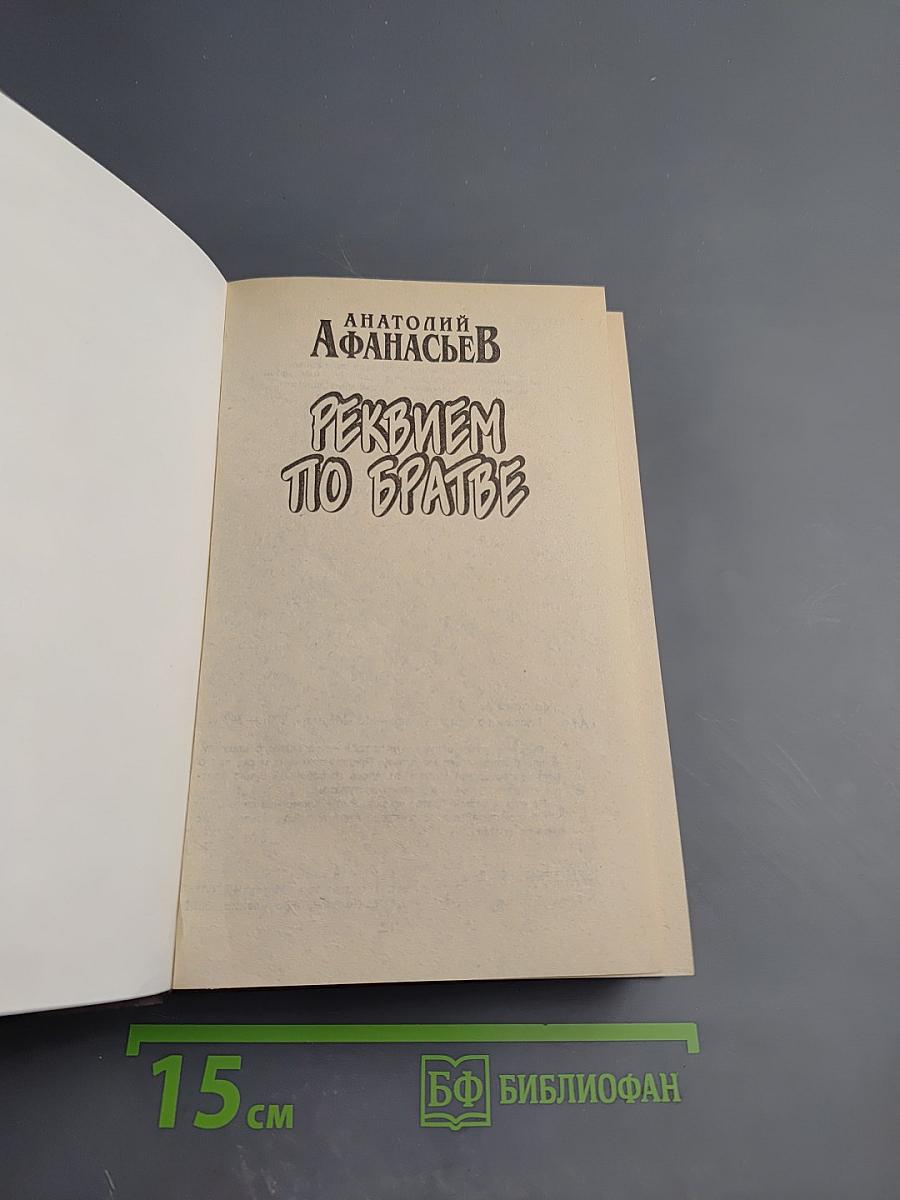 Реквием по братве