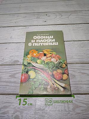 Овощи и плоды в питании