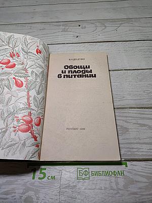 Овощи и плоды в питании