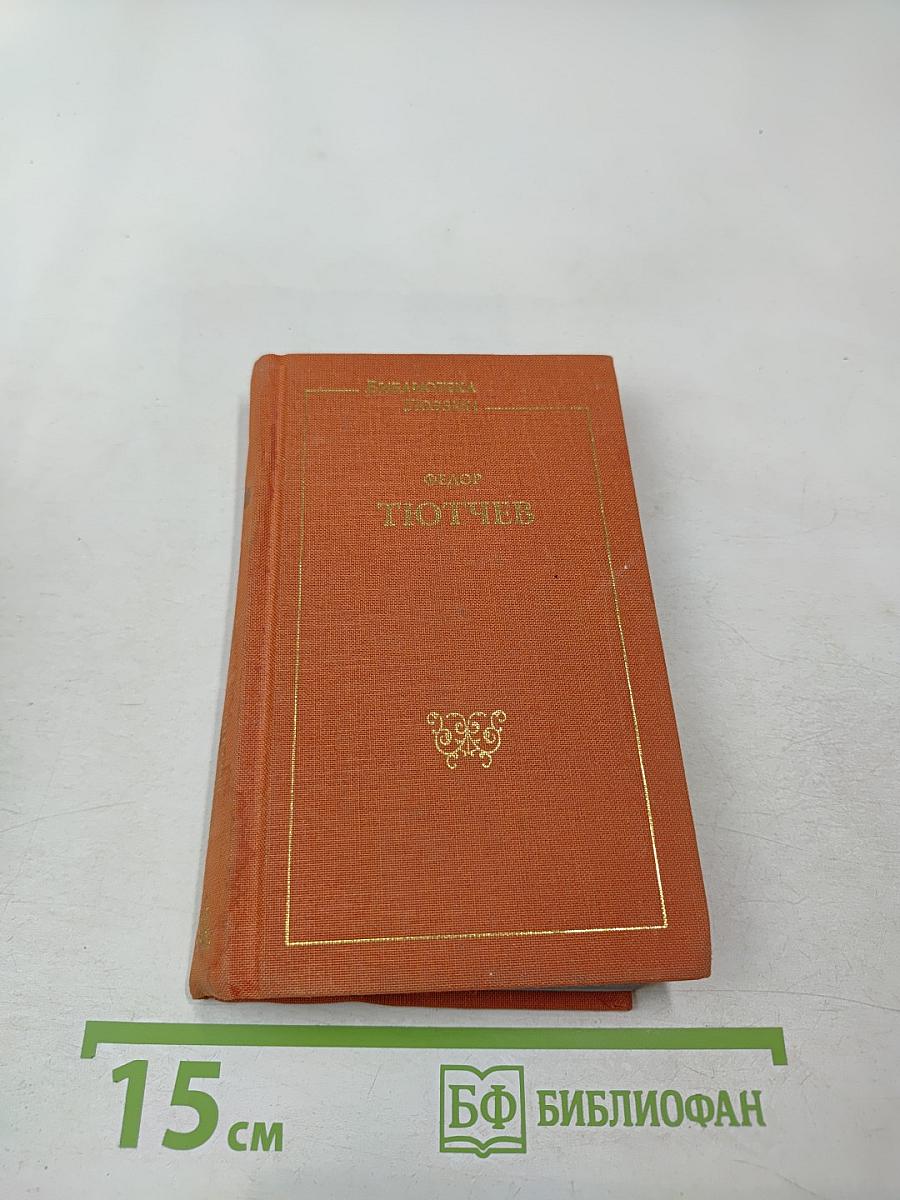 Федор Тютчев. Стихотворения