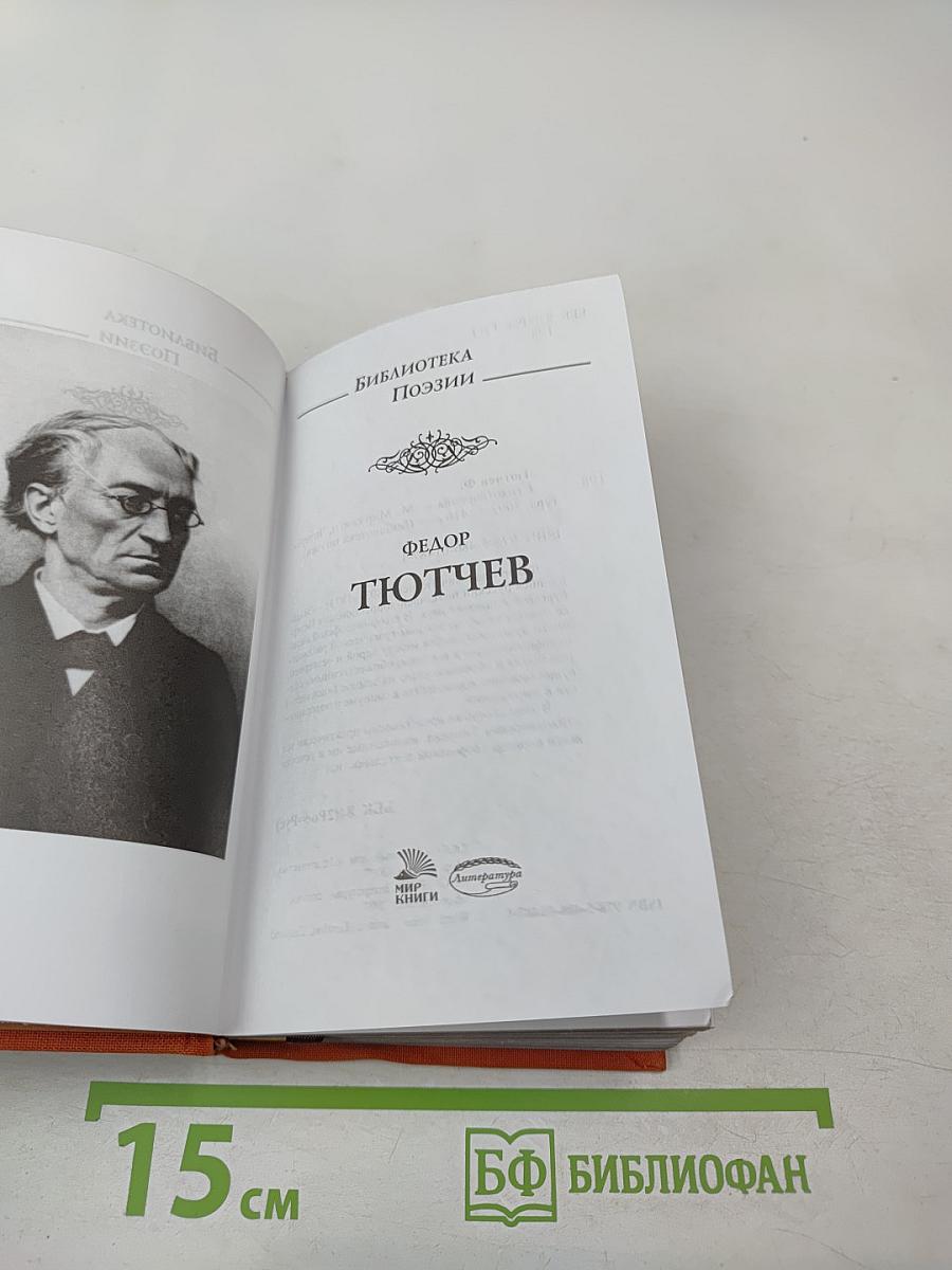 Федор Тютчев. Стихотворения