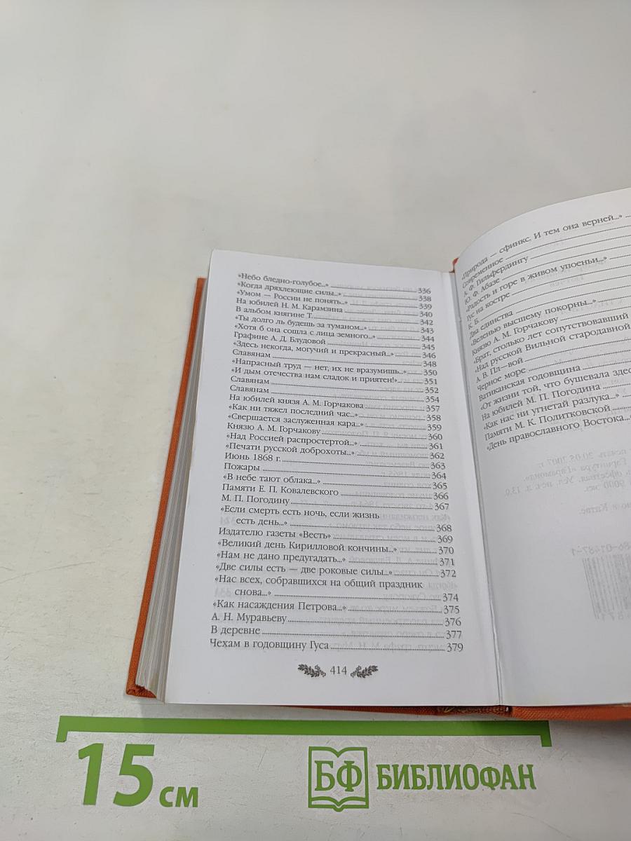 Федор Тютчев. Стихотворения