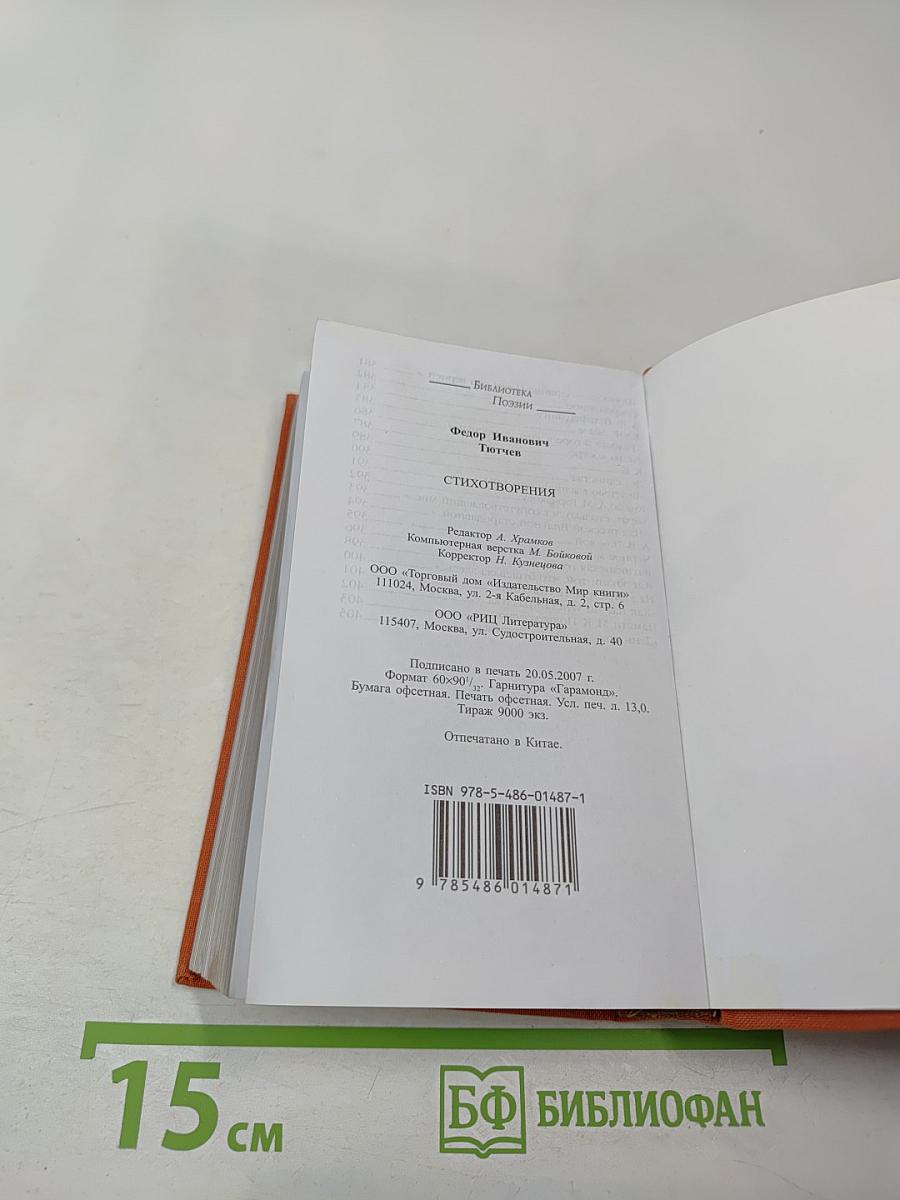 Федор Тютчев. Стихотворения