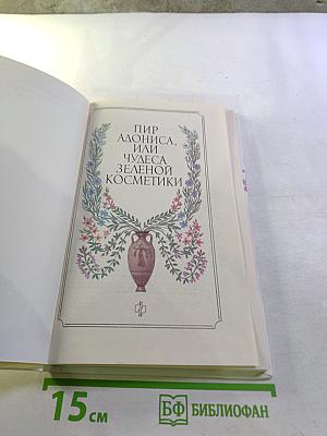 Пир Адониса, или Чудеса зеленой косметики