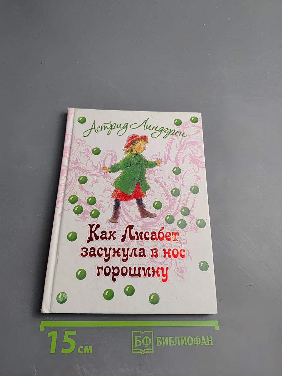 Как Лисабет засунула в нос горошинку