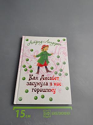 Как Лисабет засунула в нос горошинку