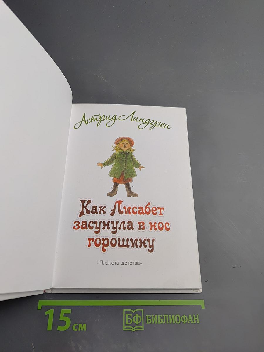 Как Лисабет засунула в нос горошинку
