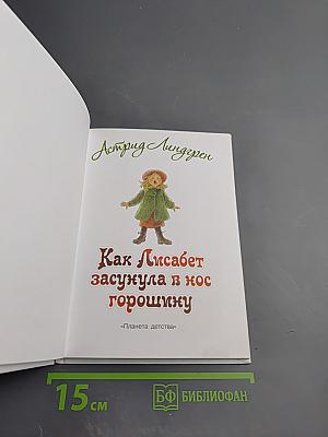 Как Лисабет засунула в нос горошинку