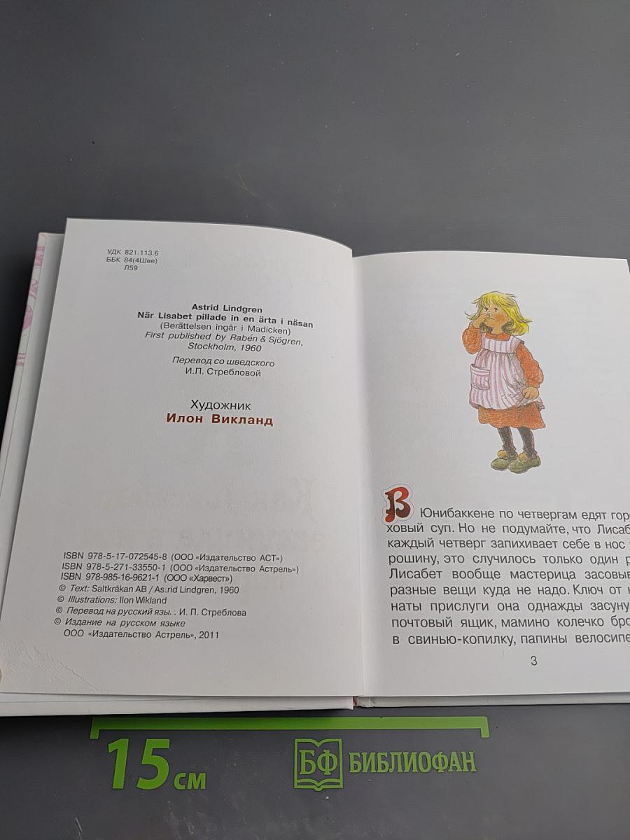 Как Лисабет засунула в нос горошинку