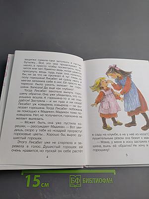 Как Лисабет засунула в нос горошинку