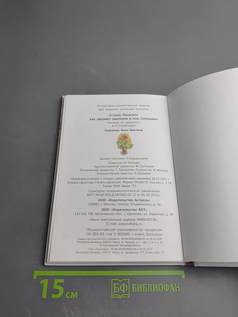 Как Лисабет засунула в нос горошинку