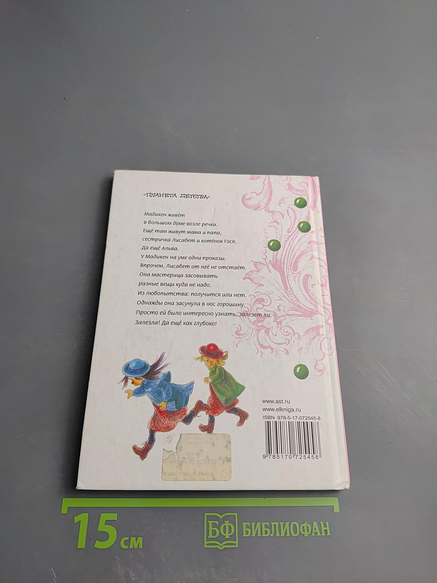 Как Лисабет засунула в нос горошинку