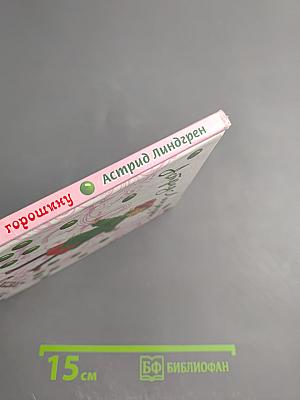 Как Лисабет засунула в нос горошинку