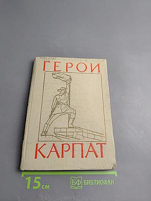 Герои Карпат