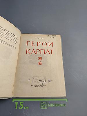 Герои Карпат