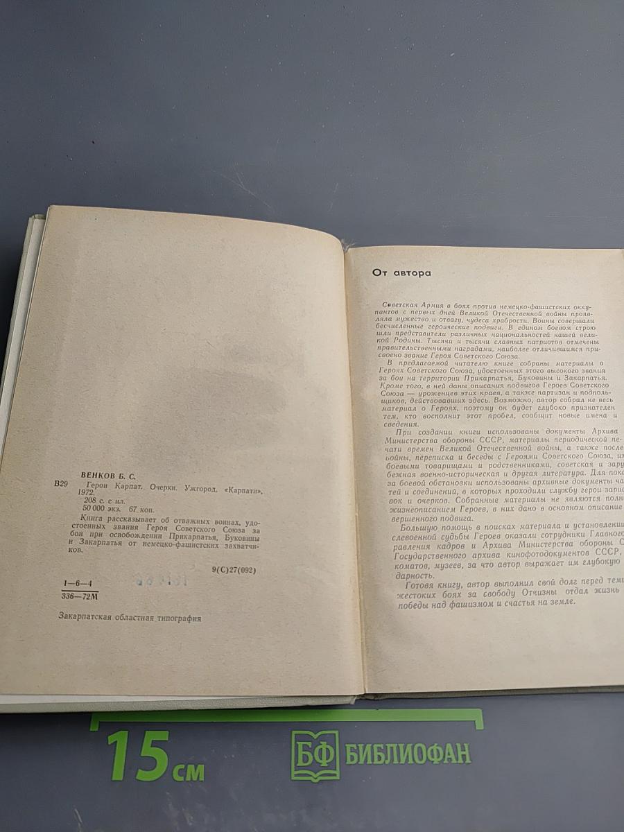 Герои Карпат