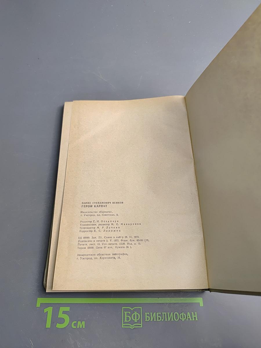 Герои Карпат