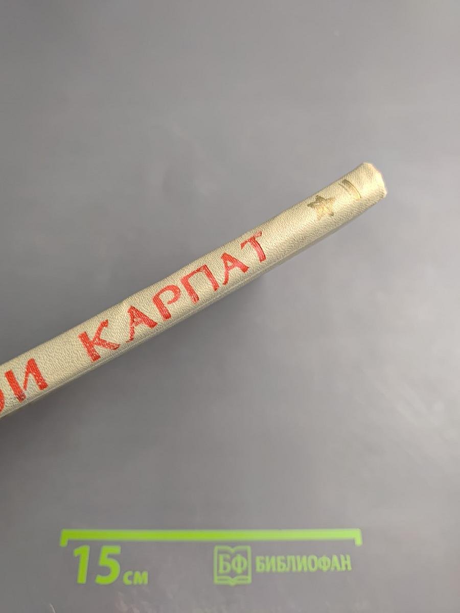 Герои Карпат