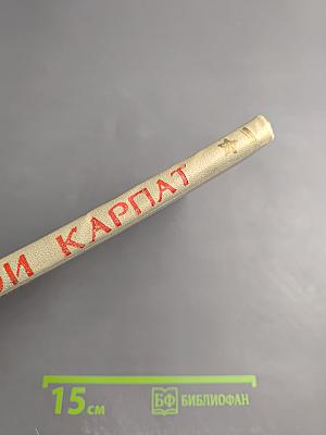 Герои Карпат