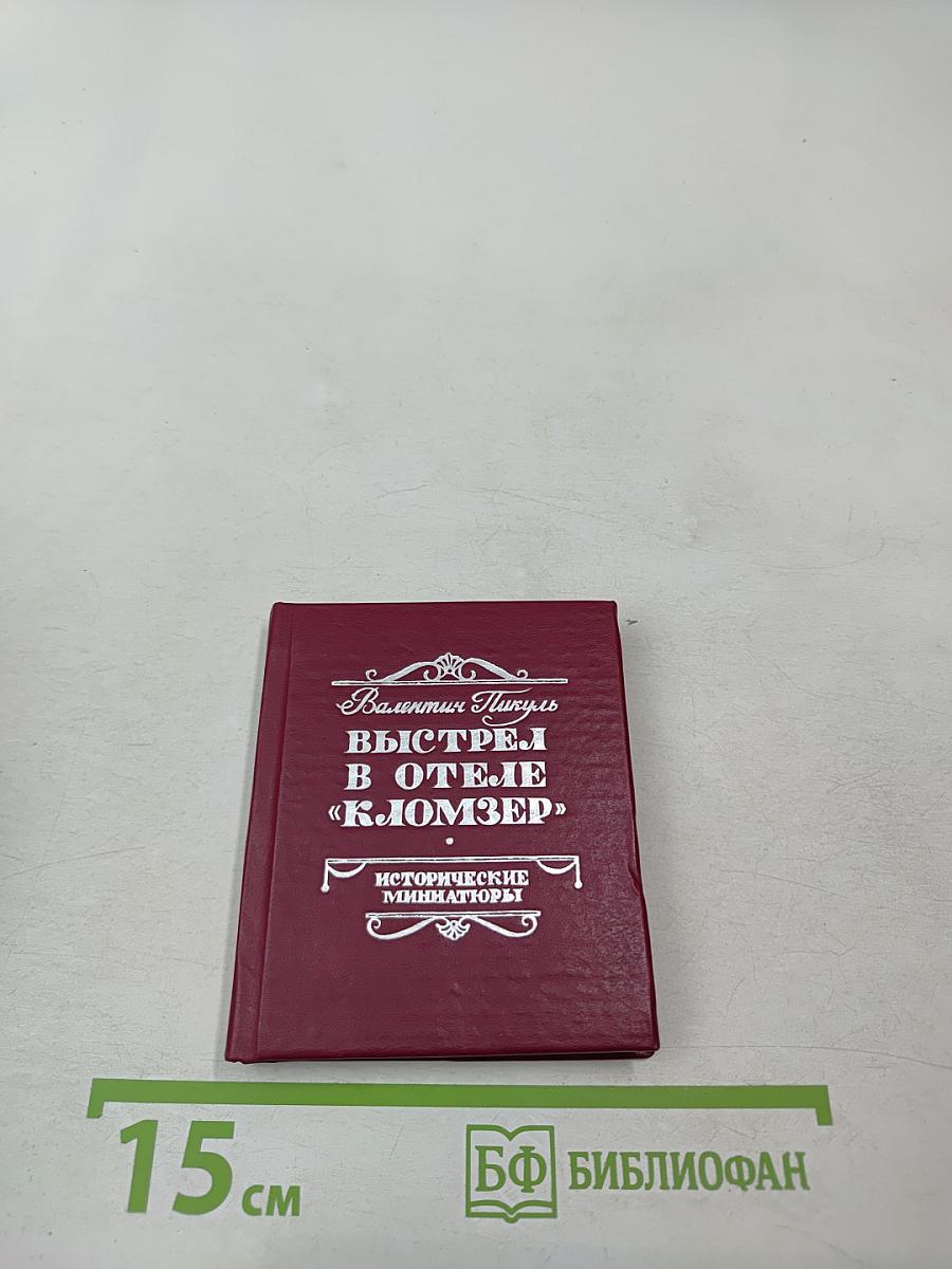 Выстрел в отеле «Кломзер» (Исторические миниатюры)